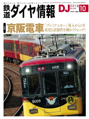 cover image of 鉄道ダイヤ情報_2018年10月号